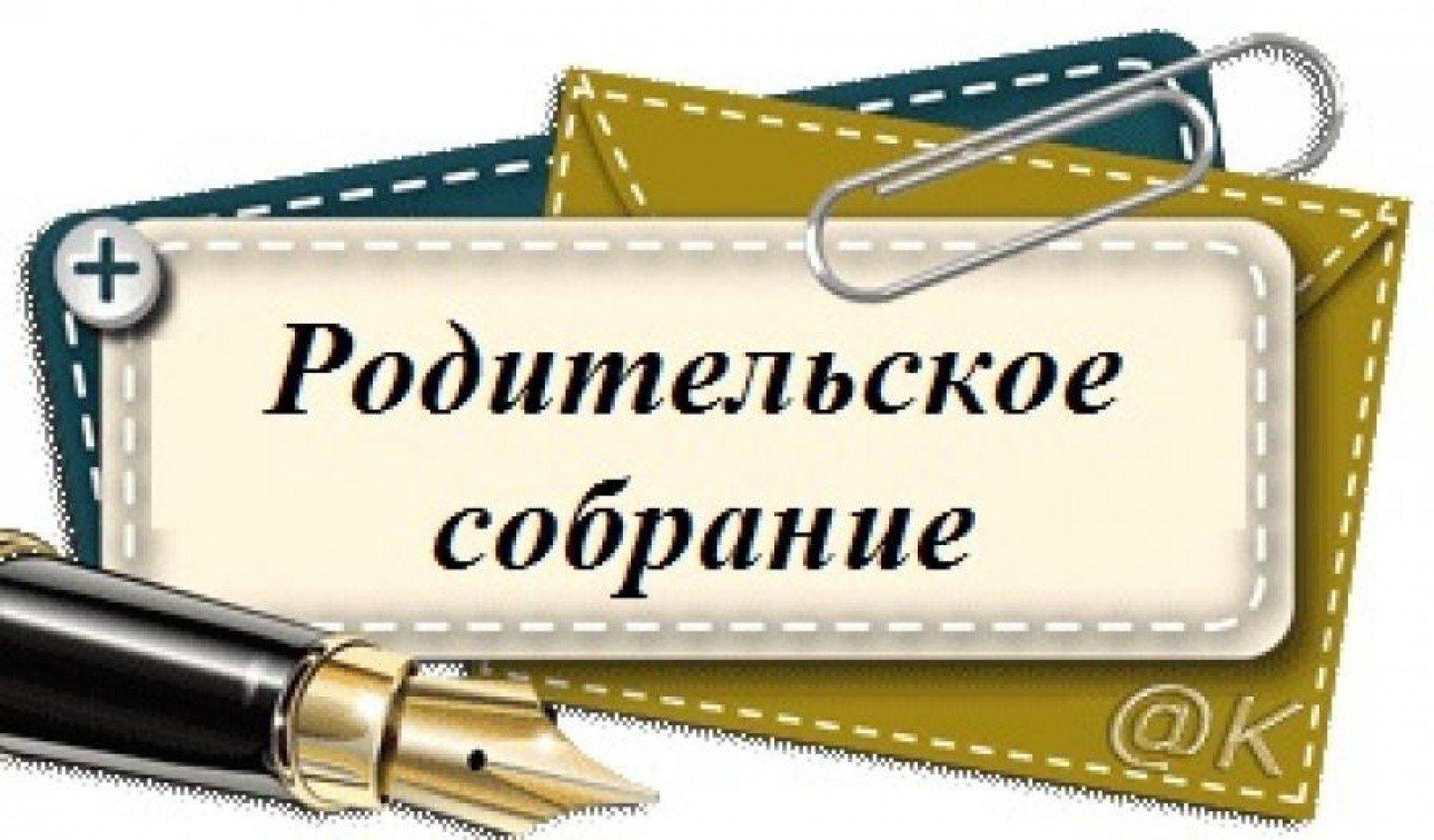 «Введение ФГОС СОО» - родительское собрание.