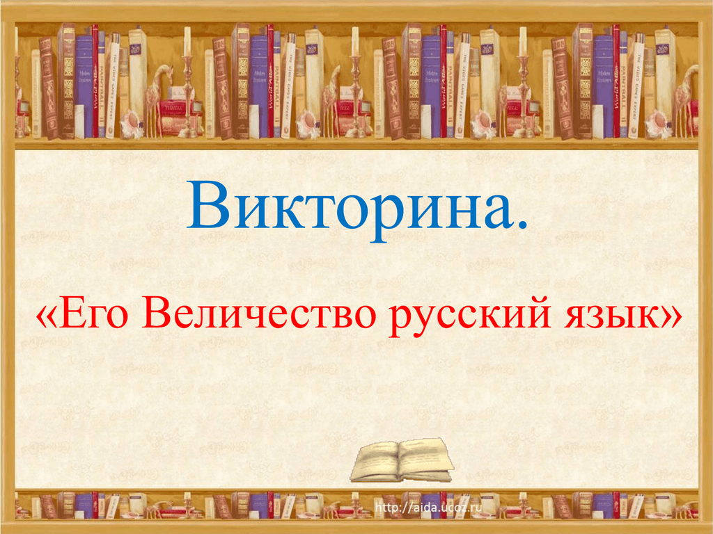 Интересные факты о русском языке презентация с картинками
