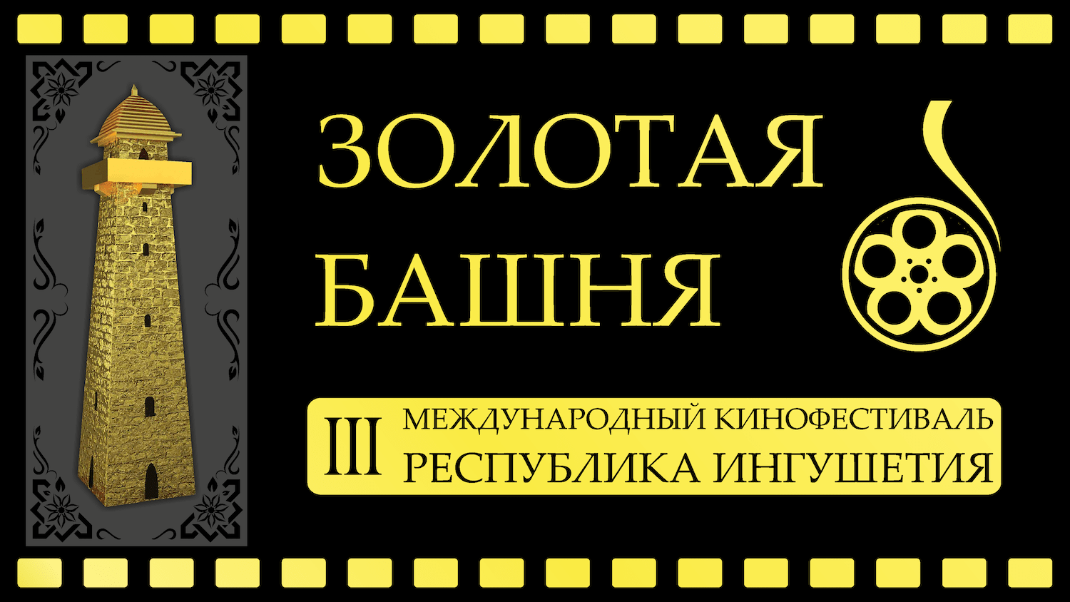 Золото ингушетия. Международный кинофестиваль Золотая башня. Золотая башня логотип. Афиша золотые башни. Золото Ингушетия магазин.