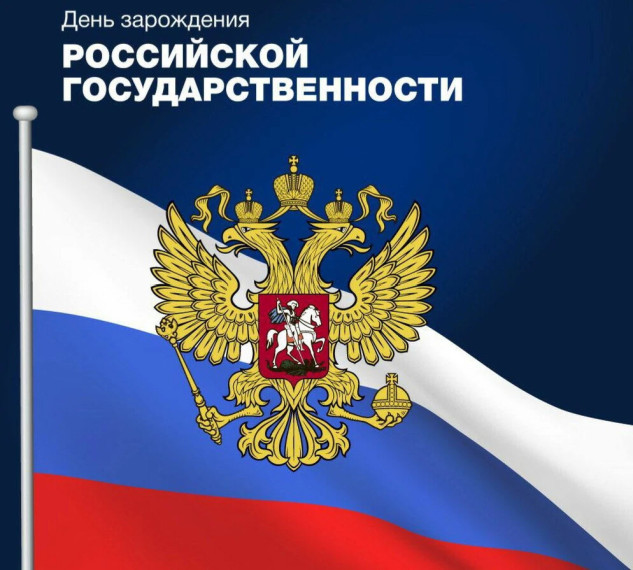 День зарождения Российской государственности.