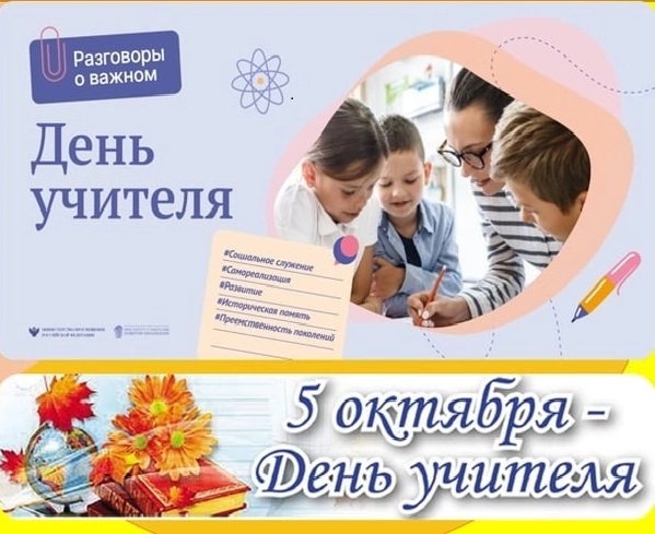 Разговоры о важном "День учителя".