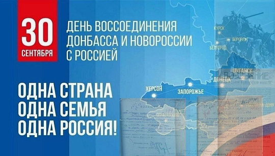 День воссоединения Донецкой Народной Республики, Луганской Народной Республики, Запорожской области и Херсонской области с Российской Федерацией.