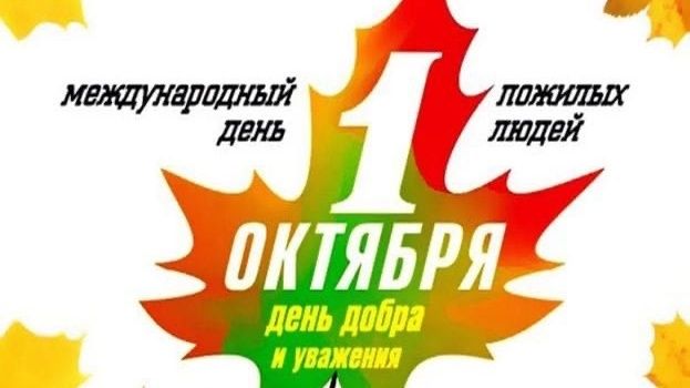 Международный День пожилого человека.
