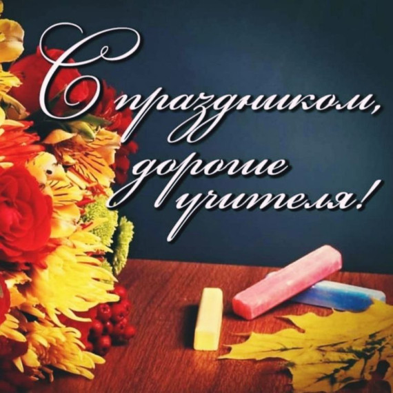 С Днём учителя!.