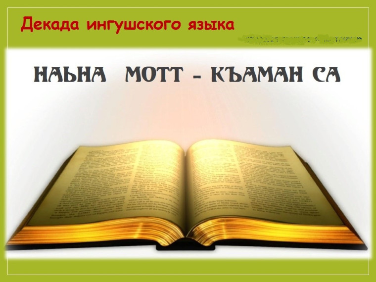 Декада ингушского языка и литературы.