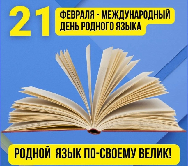 Международный день родного языка..