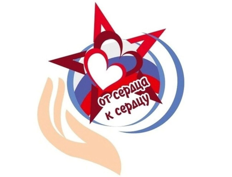 Акция "От сердца к сердцу".