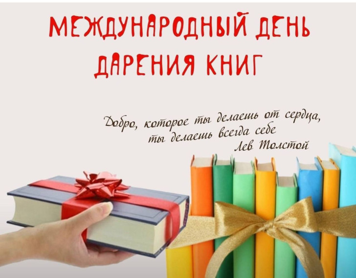 Международный День дарения книги.