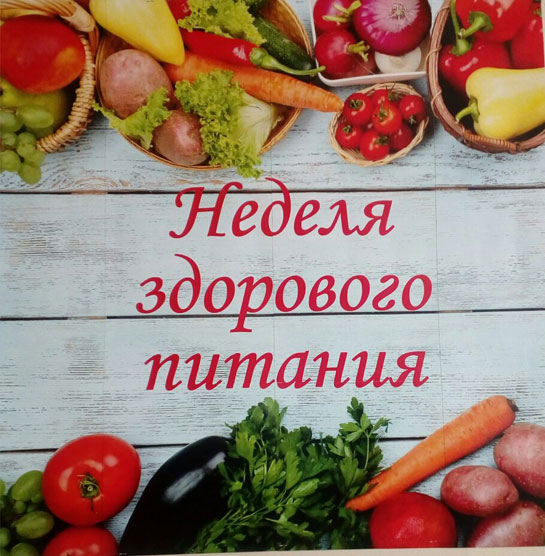 Всероссийская неделя здорового питания.