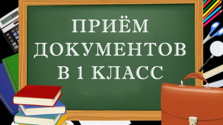 Порядок зачисления детей в первый класс в 2025-2026 учебном году.