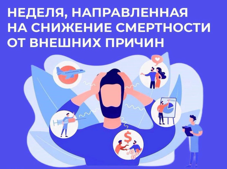 Неделя, направленная на снижение смертности от внешних причин.