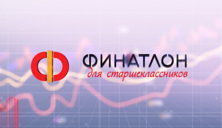 «Финатлон для старшеклассников» — Всероссийская олимпиада по финансовой грамотности, финансовому рынку и защите прав потребителей финансовых услуг.